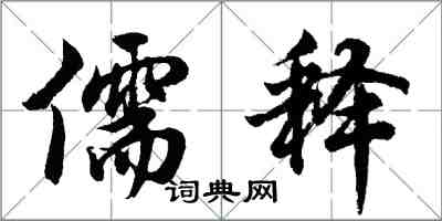 胡问遂儒释行书怎么写