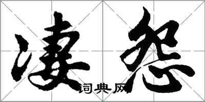 胡问遂凄怨行书怎么写