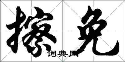 胡问遂擦免行书怎么写