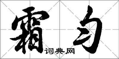 胡问遂霜匀行书怎么写