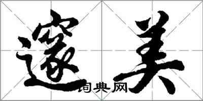 胡问遂邃美行书怎么写