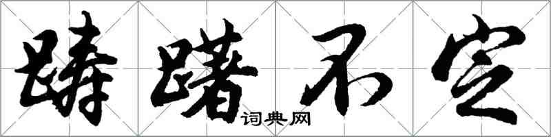 胡问遂踌躇不定行书怎么写