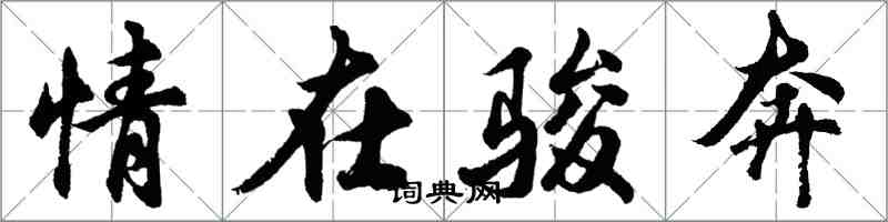 胡问遂情在骏奔行书怎么写