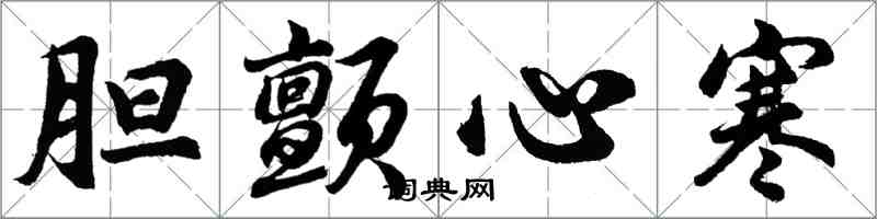 胡问遂胆颤心寒行书怎么写