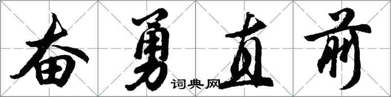 胡问遂奋勇直前行书怎么写