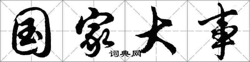 胡问遂国家大事行书怎么写