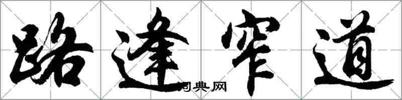 胡问遂路逢窄道行书怎么写