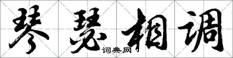 胡问遂琴瑟相调行书怎么写