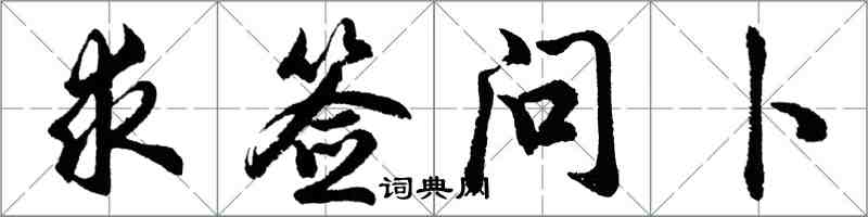 胡问遂求签问卜行书怎么写