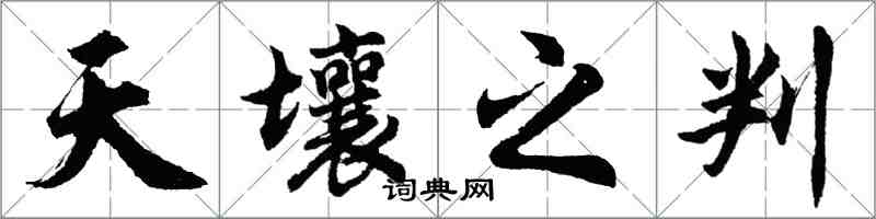 胡问遂天壤之判行书怎么写