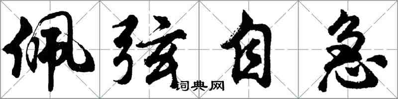 胡问遂佩弦自急行书怎么写