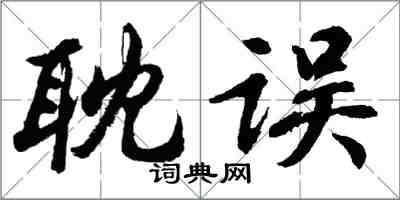 胡问遂耽误行书怎么写