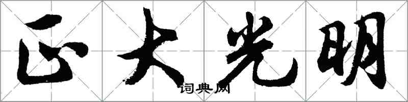 胡问遂正大光明行书怎么写