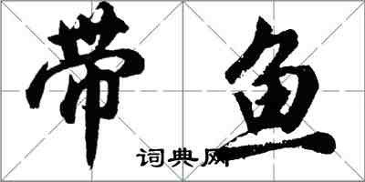 胡问遂带鱼行书怎么写