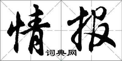 胡问遂情报行书怎么写