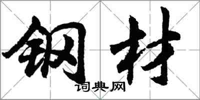 胡问遂钢材行书怎么写