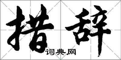 胡问遂措辞行书怎么写