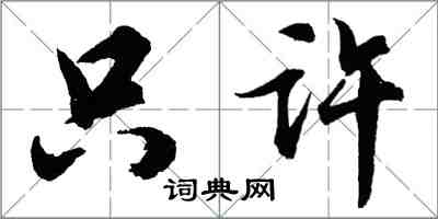 胡问遂只许行书怎么写