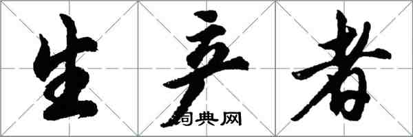 胡问遂生产者行书怎么写