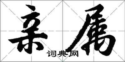 胡问遂亲属行书怎么写