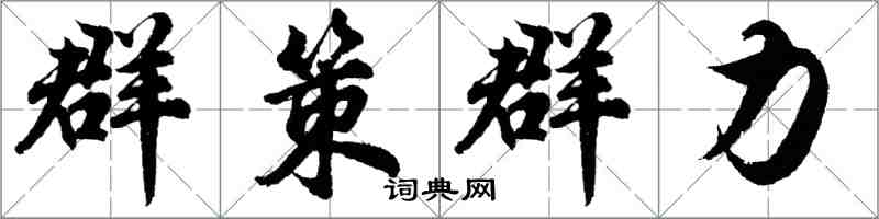 胡问遂群策群力行书怎么写