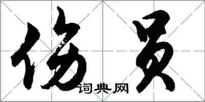 胡问遂伤员行书怎么写