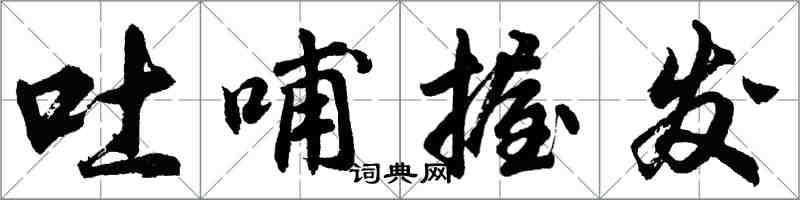 胡问遂吐哺握发行书怎么写