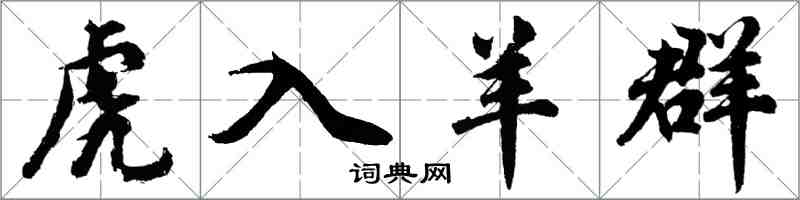 胡问遂虎入羊群行书怎么写