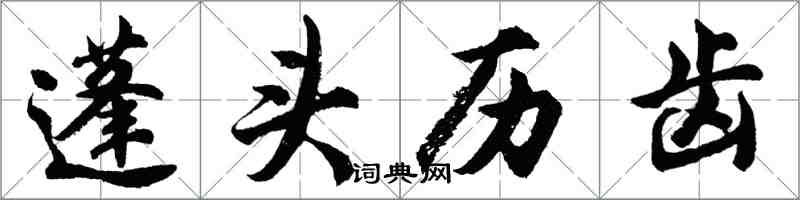 胡问遂蓬头历齿行书怎么写