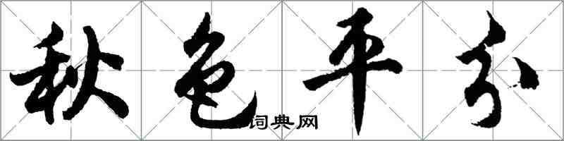 胡问遂秋色平分行书怎么写