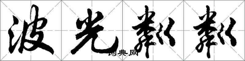 胡问遂波光粼粼行书怎么写