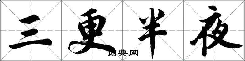 胡问遂三更半夜行书怎么写