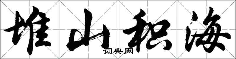 胡问遂堆山积海行书怎么写