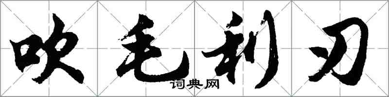 胡问遂吹毛利刃行书怎么写