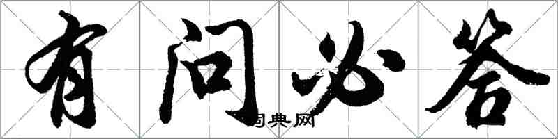 胡问遂有问必答行书怎么写