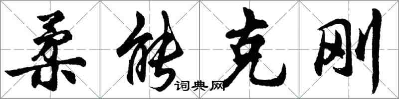 胡问遂柔能克刚行书怎么写