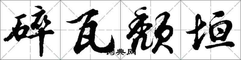 胡问遂碎瓦颓垣行书怎么写