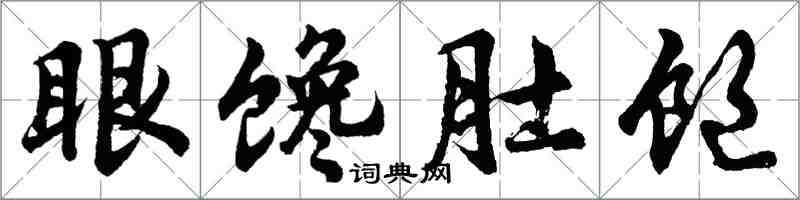 胡问遂眼馋肚饱行书怎么写