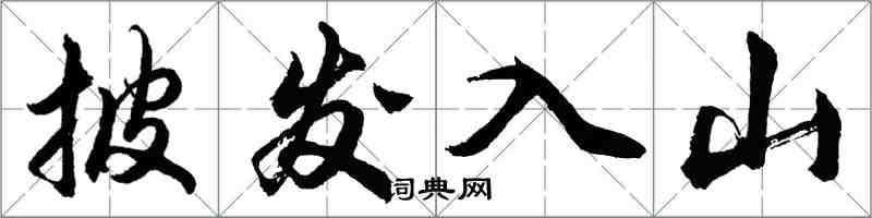 胡问遂披发入山行书怎么写