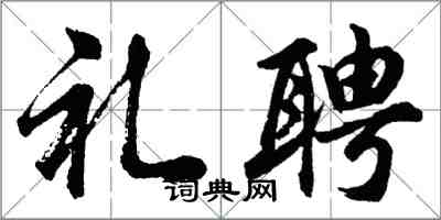 胡问遂礼聘行书怎么写