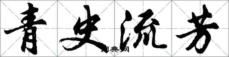 胡问遂青史流芳行书怎么写