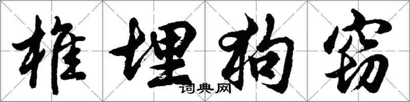 胡问遂椎埋狗窃行书怎么写