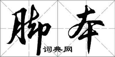 胡问遂脚本行书怎么写