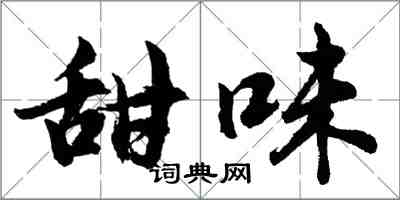 胡问遂甜味行书怎么写