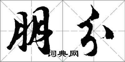 胡问遂朋分行书怎么写