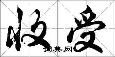 胡问遂收受行书怎么写