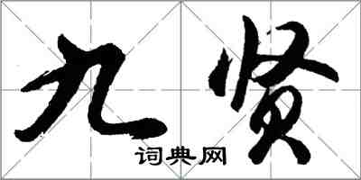 胡问遂九贤行书怎么写