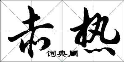 胡问遂赤热行书怎么写