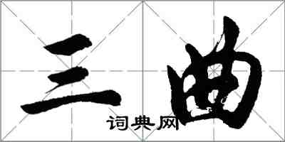 胡问遂三曲行书怎么写