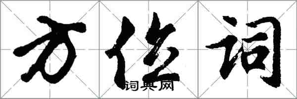 胡问遂方位词行书怎么写